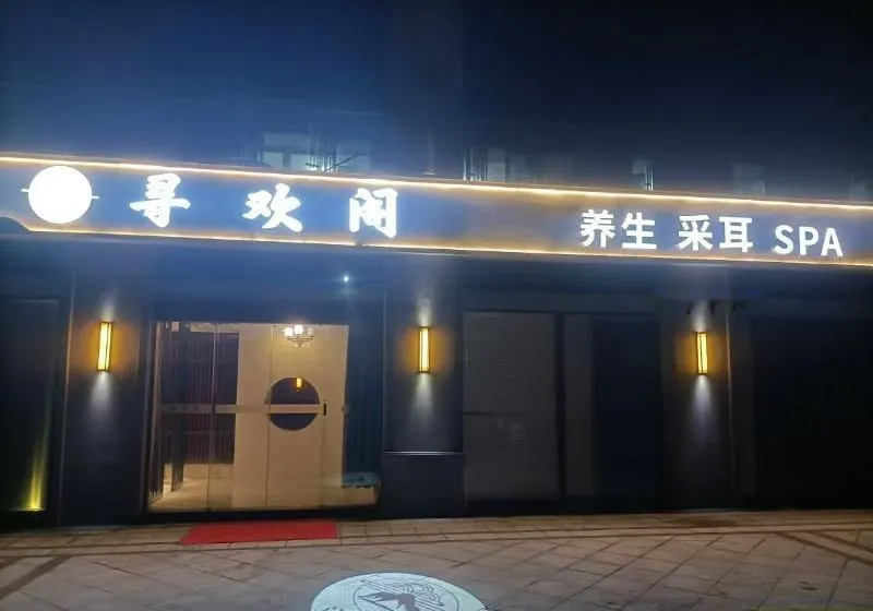 南京寻欢阁养生