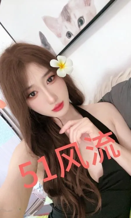 河北区cd伪娘黛儿