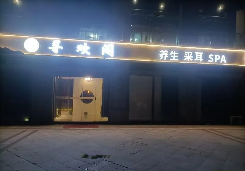雨花寻欢阁养生spa